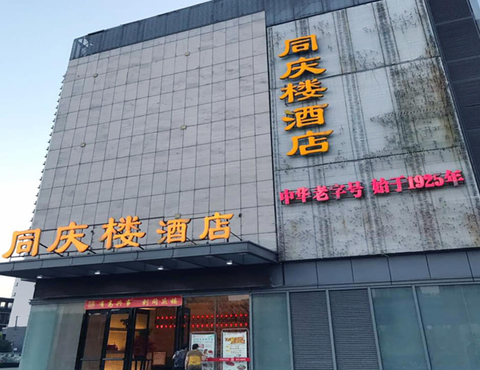 Tongqinglou-Restaurant(changzhou,-Hefei,-Wuxi)